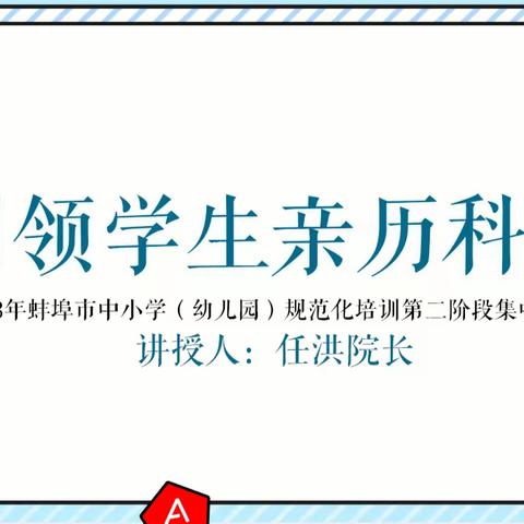 引领学生亲历科学——将科学思维融入到教育之中