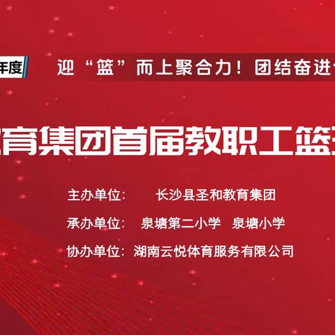 迎“篮”而上聚合力，团结奋进创辉煌！ 圣和教育集团首届教职工篮球比赛