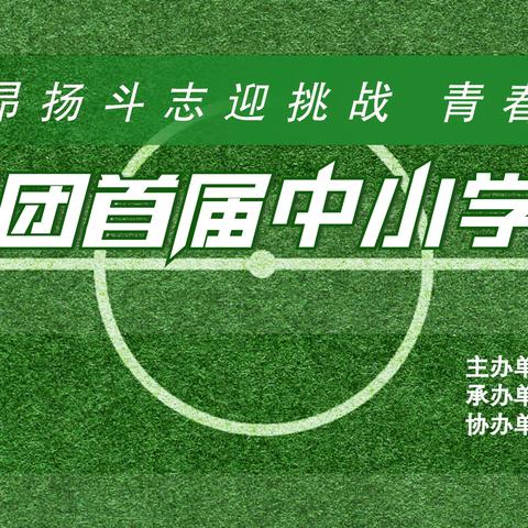 “昂扬斗志迎挑战，青春足球放光芒” 昌济教育集团首届中小学足球联赛圆满落幕！