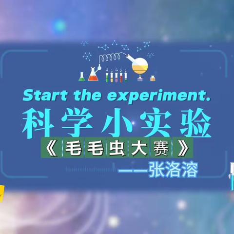 科学小实验  点亮大梦想 ——仙居县实验小学二（7）班科创节系列活动一