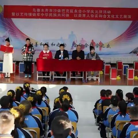 以艺传情铸同心 以美育人谱新篇——永合小学举办庆元旦主题文艺展演