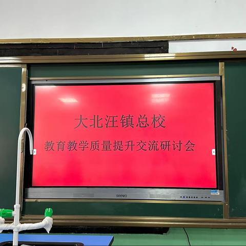 从严从实抓质量 集思广益促提升——大北汪镇总校召开教育教学质量提升交流研讨会