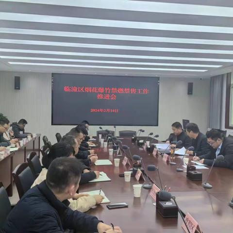 临潼区召开烟花爆竹强化管控推进会