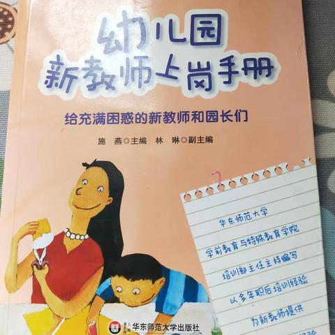 【阳光贝贝幼儿园】静心阅读，用心成长《幼儿园新教师上岗手册》——第二章 初进幼儿园