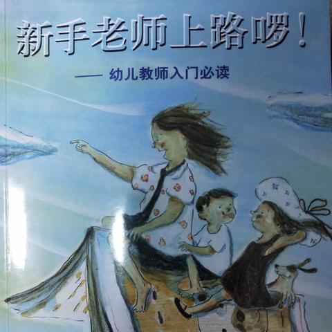 【阳光贝贝幼儿园】静心阅读，用心成长——《新手老师上路啰！》第三四章