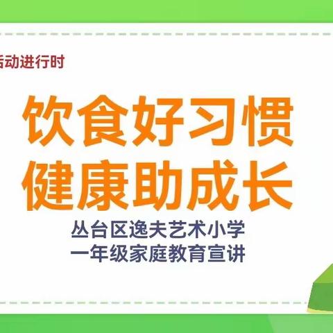 “双争”有我｜饮食好习惯  健康助成长—逸夫艺术小学家庭教育宣讲活动