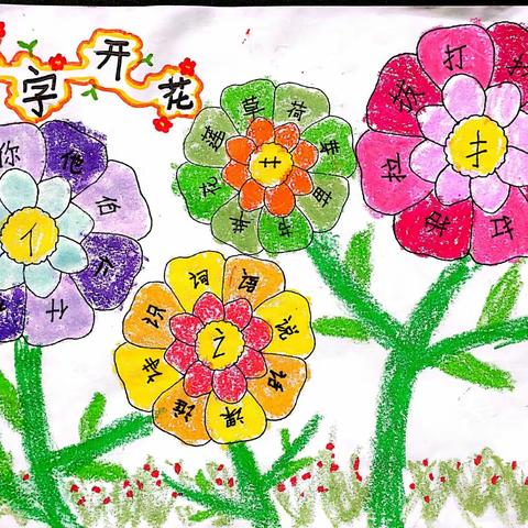 《生字开花》分享