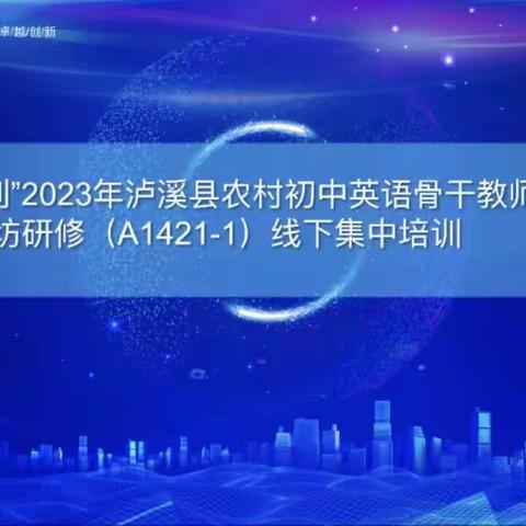 不忘初心共筑梦  砥砺前行共成长 ——记国培计划（2023）泸溪县农村骨干教师初中英语教师工作坊（A1421-1）线下集中培训