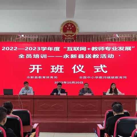 精准送教，赋能启航：2022-2023学年度 “互联网+教师专业发展”全员培训——永新县送教活动