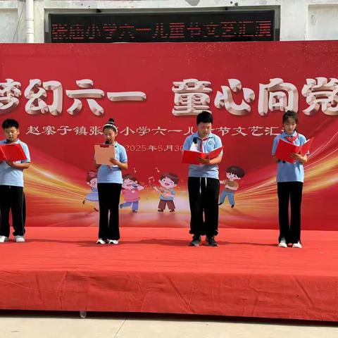 童心飞扬，共筑成长之梦——赵寨子镇张庙小学2025年六一文艺汇演精彩回顾
