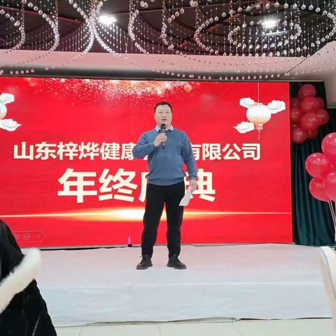 山东梓烨健康管理有限公司年会