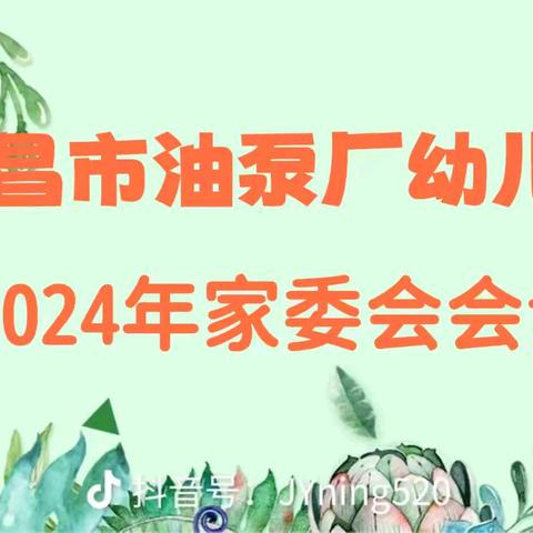 委以重任 味爱童行 ——油泵厂幼儿园家委会暨膳食委员会