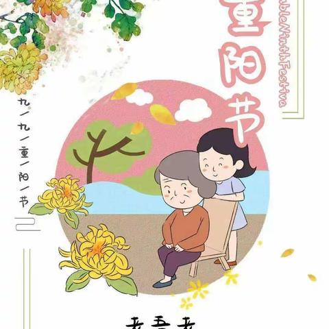 黄台岗红缨幼儿园蕾蕾二班【九九重阳节、浓浓敬老情】主题活动