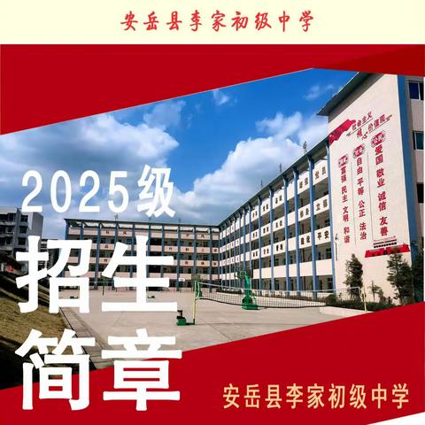 安岳县李家初级中学2025级招生简章