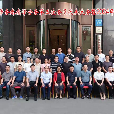 疼痛科成功举办2024年疼痛学术盛会