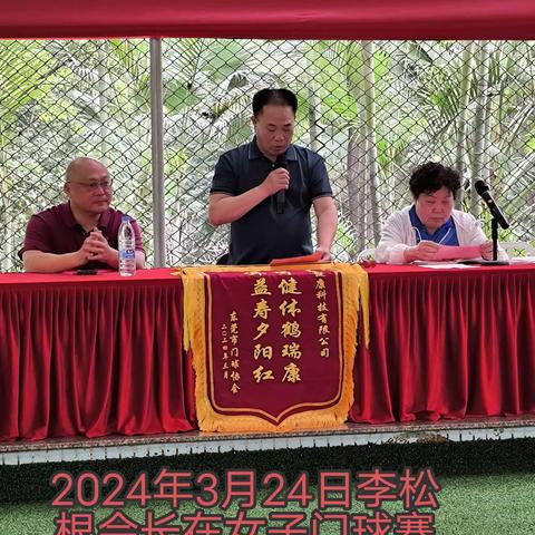 2024年东莞市女子门球赛联席会议