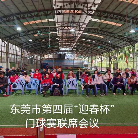 热烈祝贺东莞市第四届“迎春杯”门球赛联席会议召开