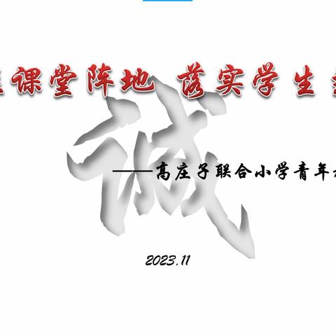 教与学的融合，心与心的碰撞-记高庄子联合小学教师研讨交流会