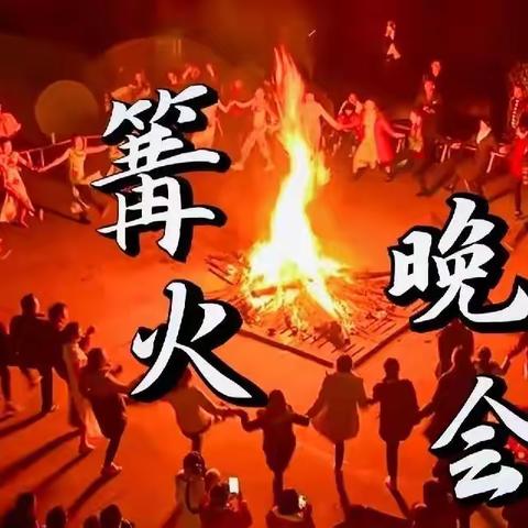 【七彩童年-快乐六一】大型亲子活动“点燃幸福之火”篝火晚会邀请函