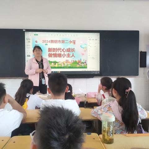 舞钢市第二小学三（6）班“新时代心成长 做情绪小主人”主题班队会