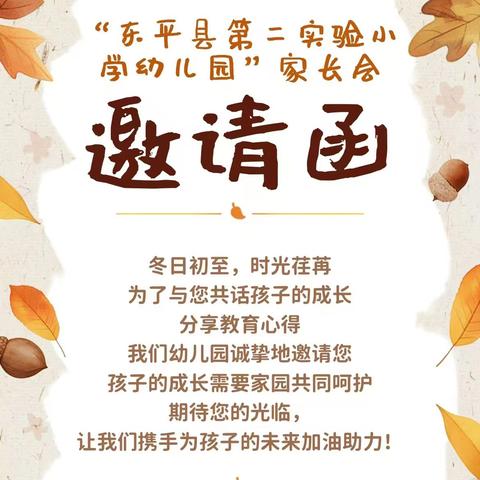 【全环境立德树人】双向奔赴，共育花开——东平县第二实验小学幼儿园召开家长会