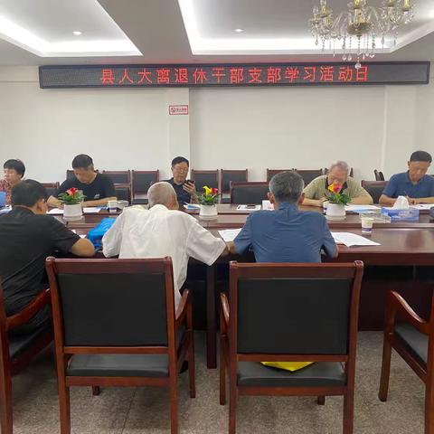 县人大离退休老干支部开展“主题学习日活动”