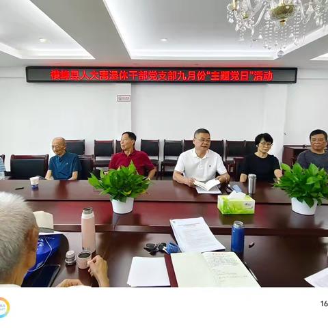 横峰县人大离退休干部党支部九月份“主题党日”活动