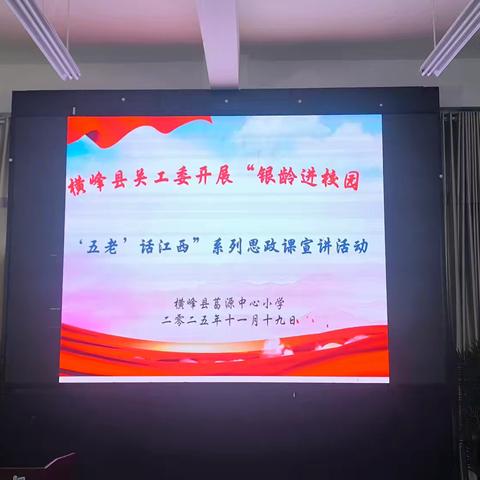 战斗英雄进校园 红色精神润心田 ——横峰县关工委报告团成员赴葛源中心小学开展爱国主义宣讲