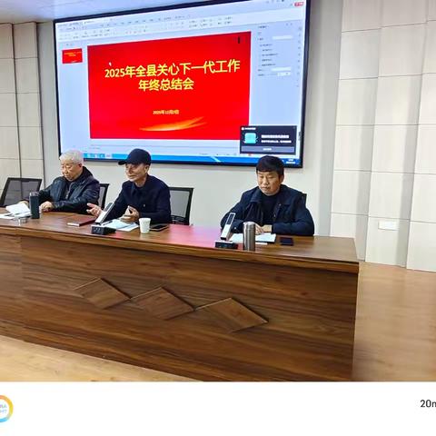 横峰县召开关心下一代工作总结会