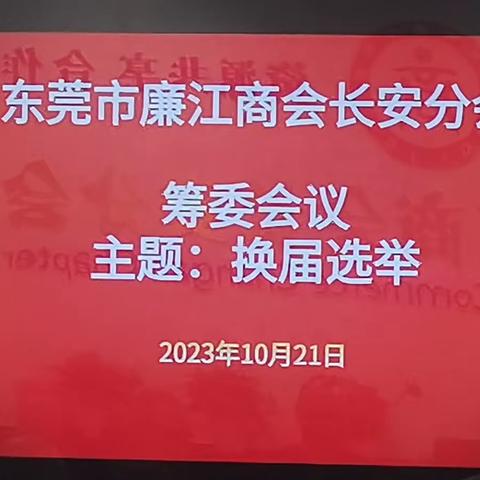 东莞市廉江商会长安分会筹委会议