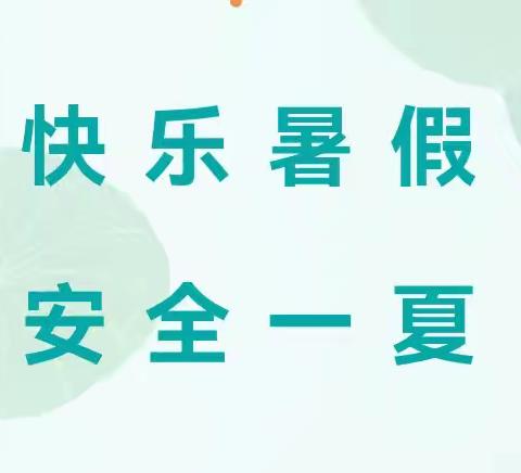 快乐暑假   安全一夏 陈庄小学一年级暑假安全教育活动