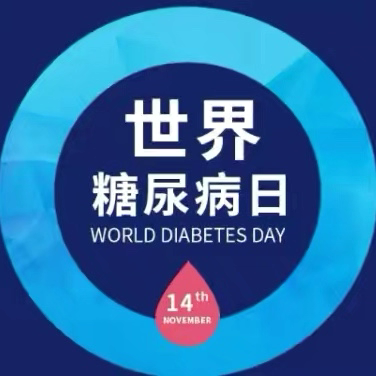 控糖护健康·幸福伴职场｜禄丰市人民医院内三科联合国糖尿病日义诊重磅开启