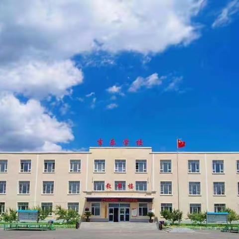 “安全伴我行，护航开学季”梅河口市吉乐学校安全工作纪实