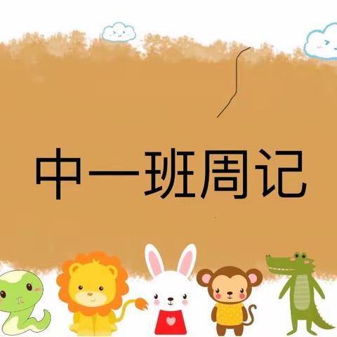 县直三幼奥城园中一班——周记