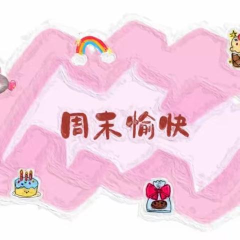 县直三幼奥城园中一班 周记