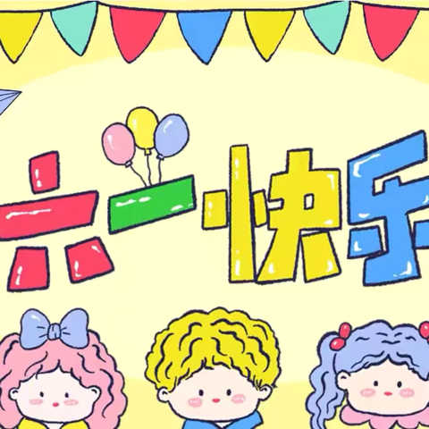 县直三幼奥城园🎉中一班 🎉“缤纷六一，快乐童年”活动