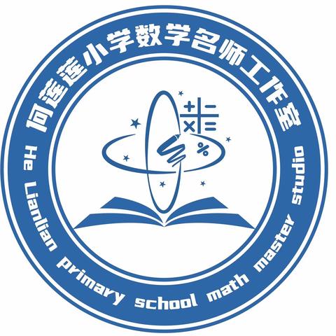 【工作室动态】阅读沐初心  书香致未来——何莲莲小学数学名师工作室阅读成长活动