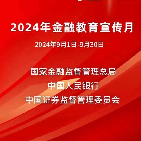 金融为民谱新篇，守护权益防风险｜农行明德门支行开展2024年金融知识教育宣传月活动