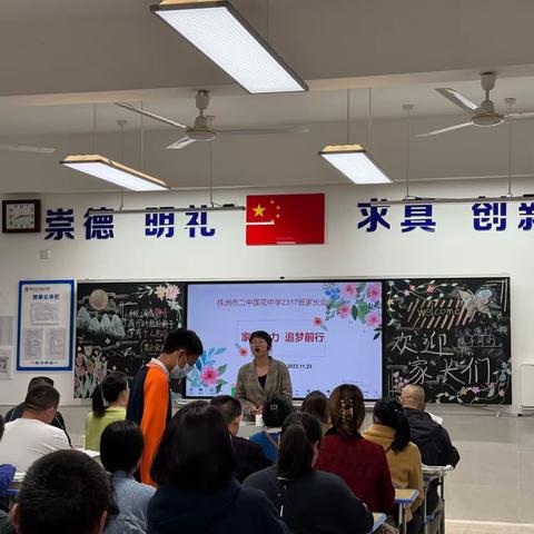 【株洲市二中莲花中学2317班】 以爱邀约，携手同行——家长会