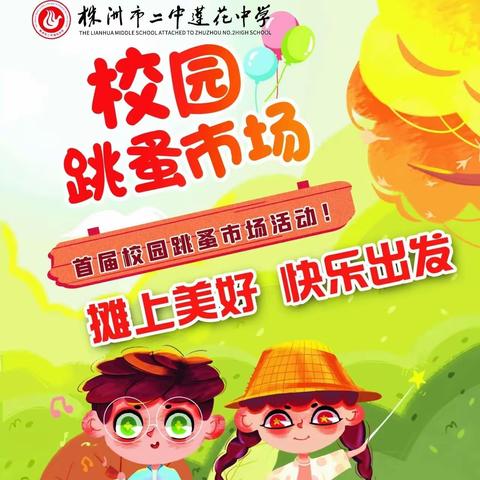 跳蚤市场，活力无限—爱心义卖【株洲市二中莲花中学2317班】