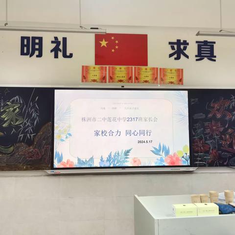 家校携手,共育未来——家长会【株洲市二中莲花中学2317】