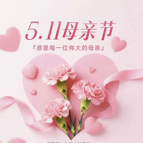 感恩母亲节 温暖伴成长