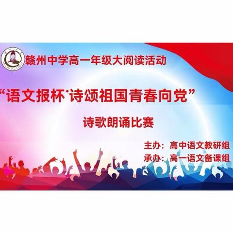 阅读赓续青春志 诗情飞扬颂祖国——赣州中学高一年级举办“语文报杯•诗颂祖国 青春向党”朗诵比赛