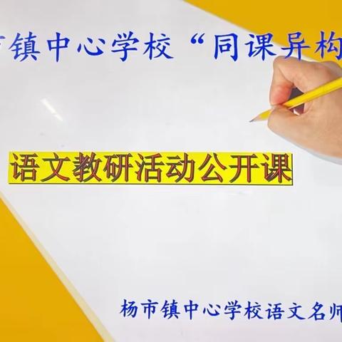 同课同台展教艺，异构异思显智慧——杨市镇中心学校语文一年级组同课异构活动