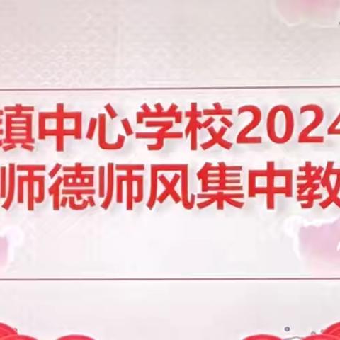 弘扬教育家精神 不忘教育初心 坚守师德底线 ——杨市镇中心小学2024年师德师风集中教育活动总结