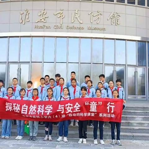 探秘自然科学，与安全“童”行——淮安市实验小学六（4）班“移动的科学课堂”系列活动