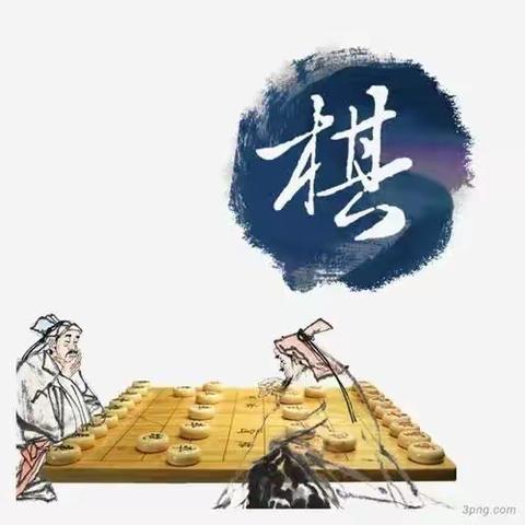 “智启未来，‘棋’聚一堂”