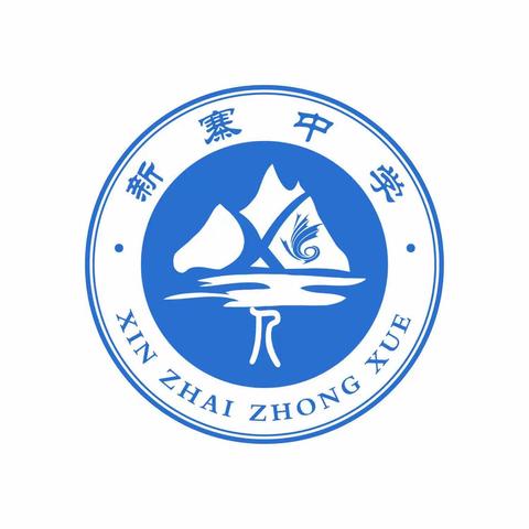 青春须为早，岂能长少年 ——2023年下期新寨中学第八周纪实