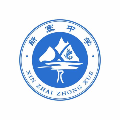 知不足而奋进，往远山而前行— 新寨中学第十五周纪实