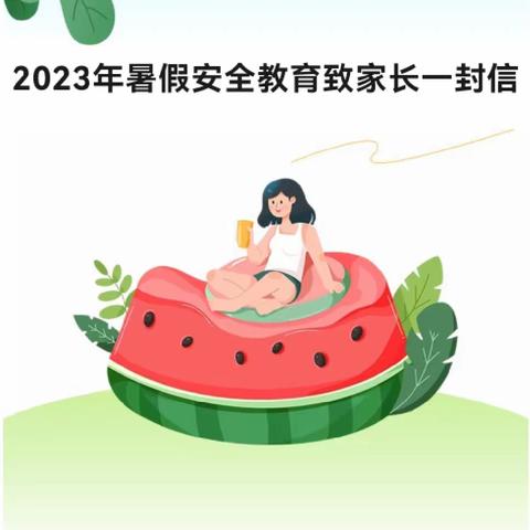 2023年暑假安全教育致家长一封信